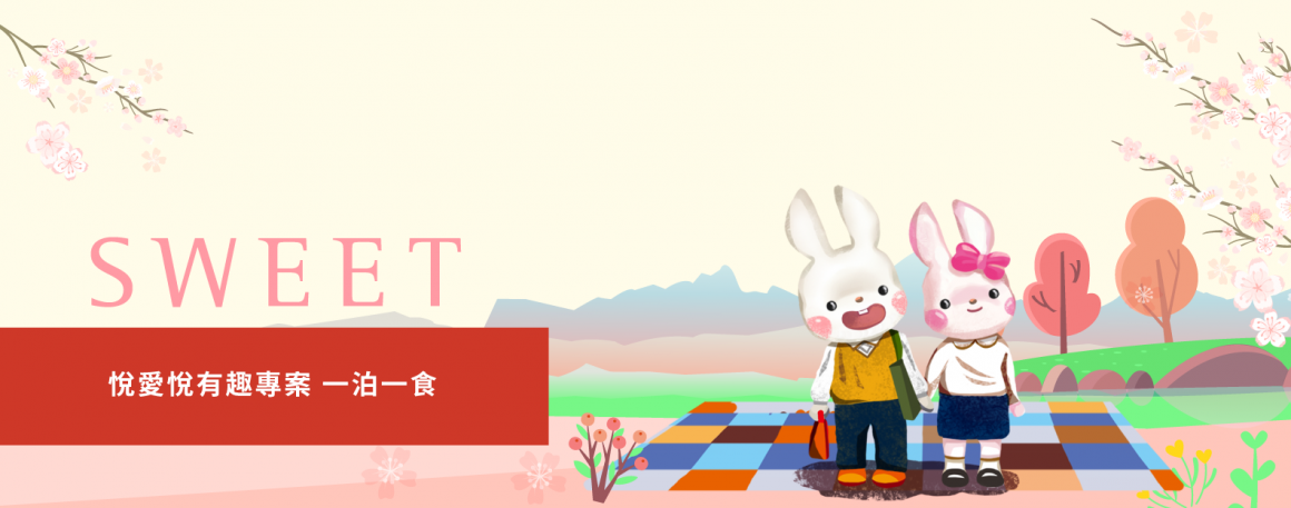 20211129_2021年度專案_悅愛悅有趣_1583x625px 20211129_2021年度專案_悅愛悅有趣_1583x625px