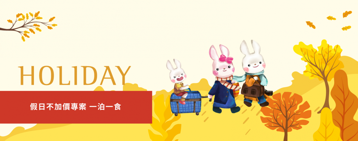 20211129_2021年度專案_假日不加價專案_1583x625px 20211129_2021年度專案_假日不加價專案_1583x625px