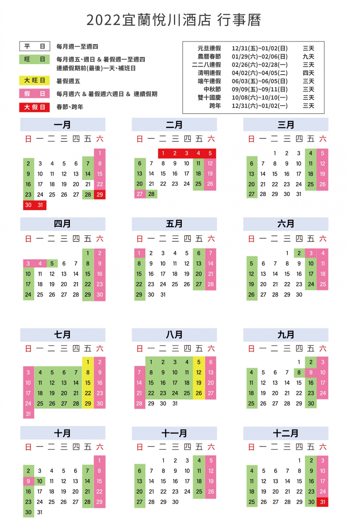 悅川2022年度平旺假日表