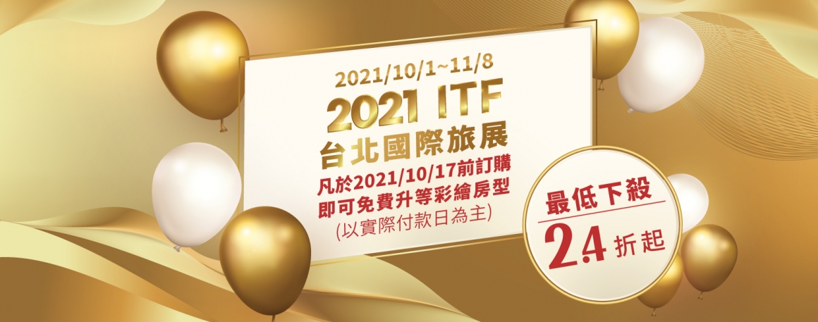 20210914_2021-ITF台北國際旅展_banner 20210914_2021-ITF台北國際旅展_banner