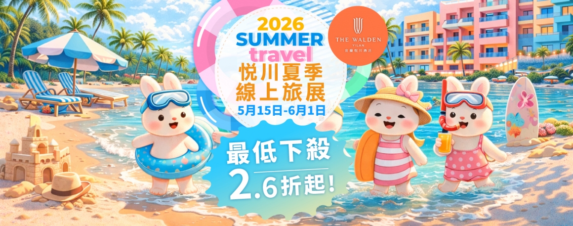 20260409_夏季線上旅展_訂購單_banner1_F
