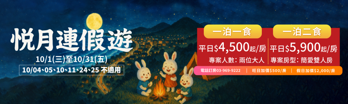 20250724_10月住宿專案_1600 20250724_10月住宿專案_1600