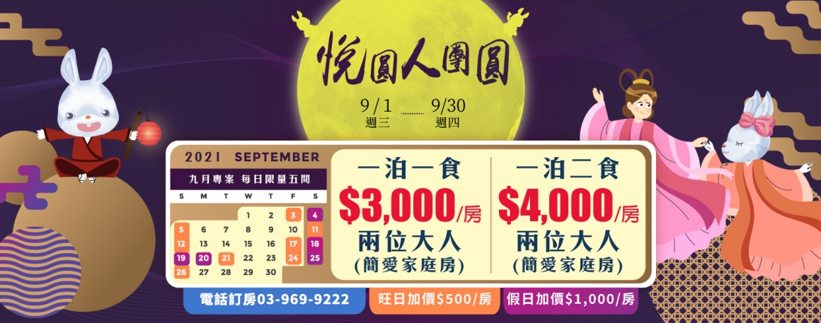 20210809_悅圓人團圓沒純住宿_1583X625 20210809_悅圓人團圓沒純住宿_1583X625