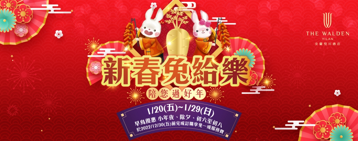 20221202_農曆春節專案_兔給樂_1583x625px 20221202_農曆春節專案_兔給樂_1583x625px