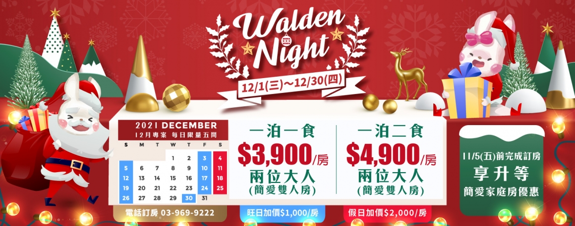 20211014_Walden-Night專案_完成訂房_1583x625px 20211014_Walden-Night專案_完成訂房_1583x625px