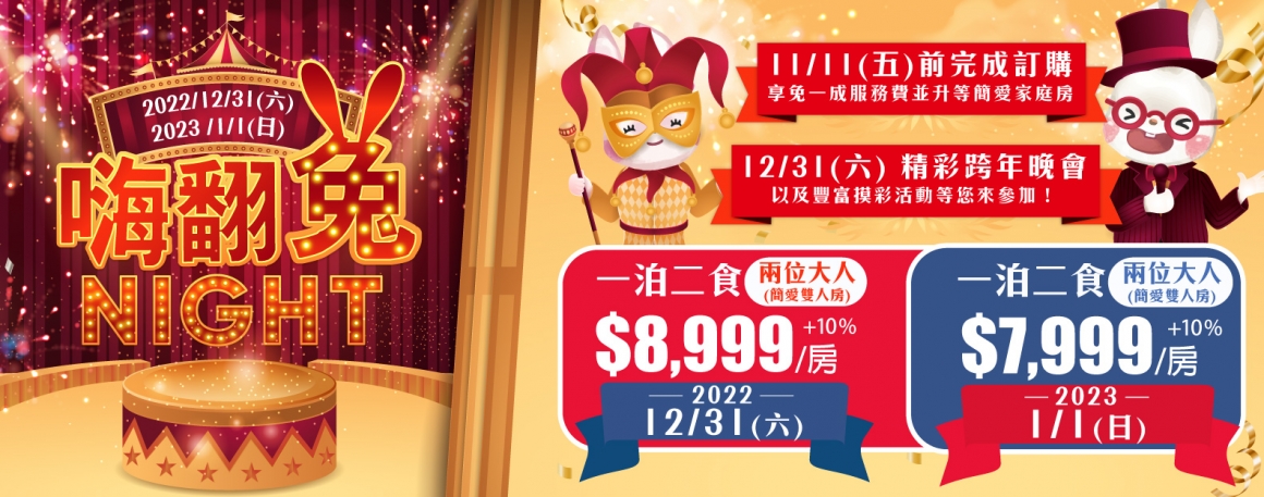 20221011_跨年活動_1583x625px 20221011_跨年活動_1583x625px