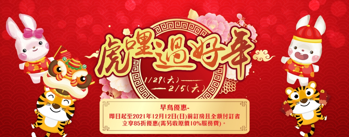 20211022_農曆春節專案_虎哩過好年_1583x625px 20211022_農曆春節專案_虎哩過好年_1583x625px