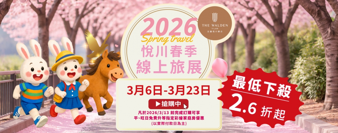 20260209_春季線上旅展_訂購單_banner-06 20260209_春季線上旅展_訂購單_banner-06