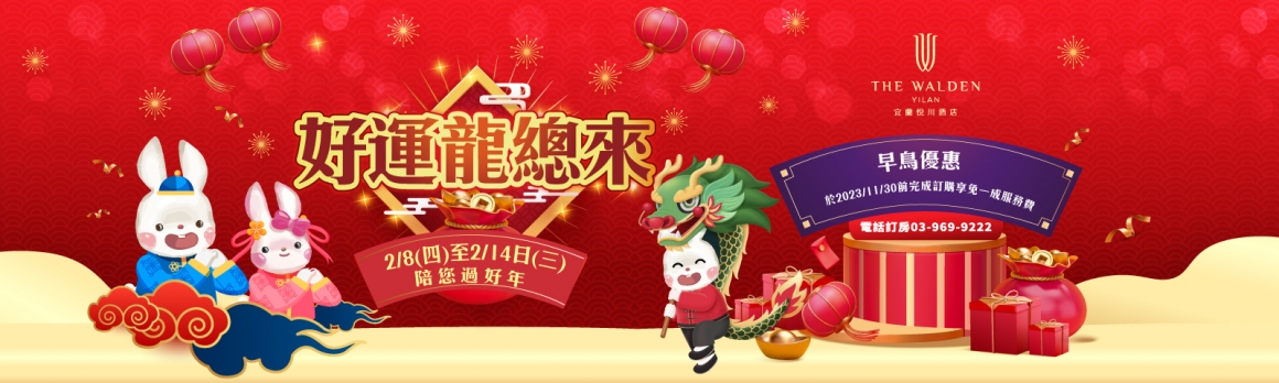 20231023_2024春節專案01_1600x480px 20231023_2024春節專案01_1600x480px