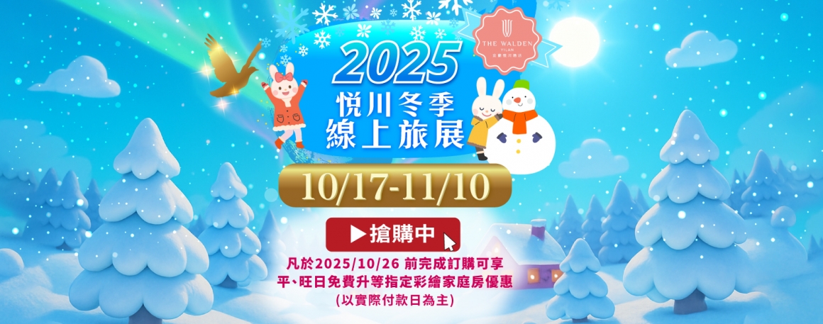 20250903_冬季線上旅展_訂購單_banner5