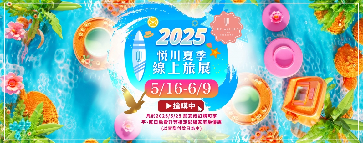 20250422_夏季線上旅展_訂購單_banner-06 20250422_夏季線上旅展_訂購單_banner-06