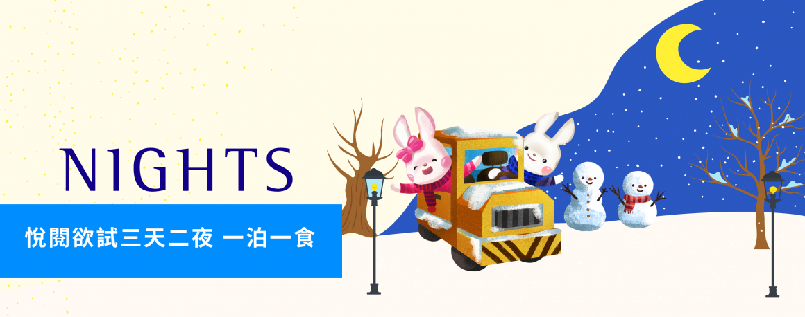 悅閱欲試三天兩夜_Banner 悅閱欲試三天兩夜_Banner