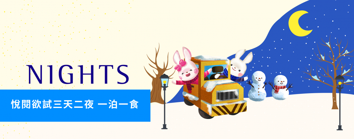 悅閱欲試三天兩夜_Banner