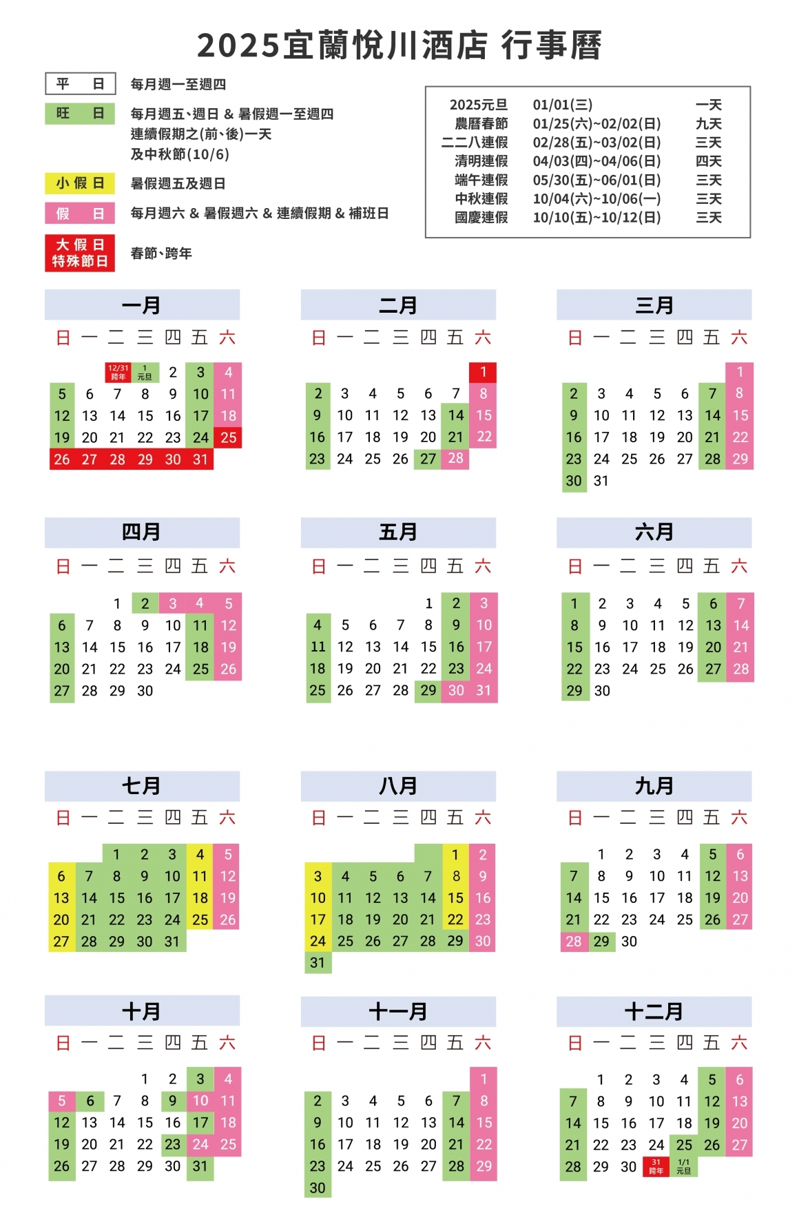 悅川酒店 2025 平假日表