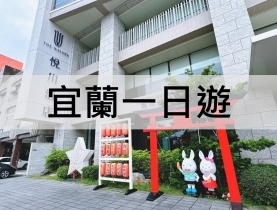 一日遊行程