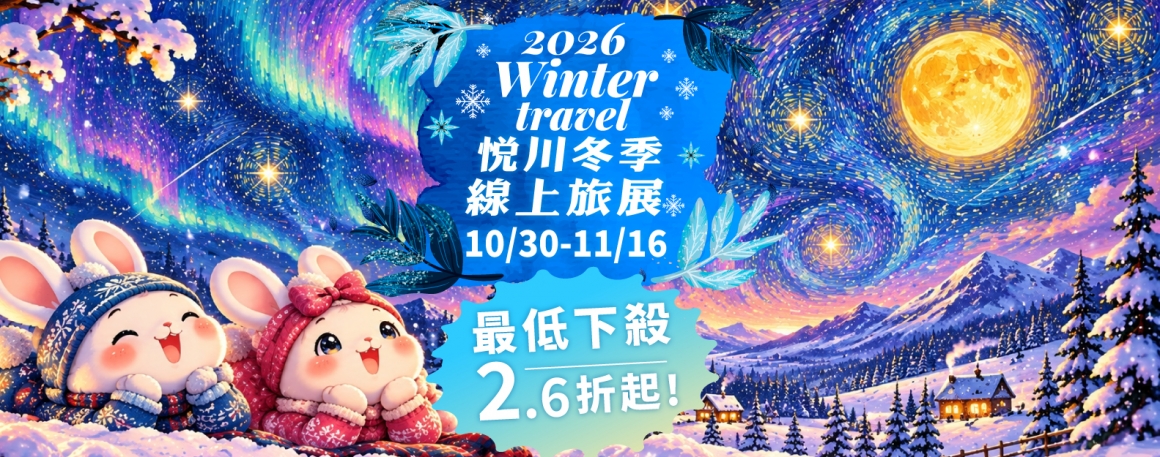 20261015_冬季線上旅展_最低下殺_banner_new_1583px